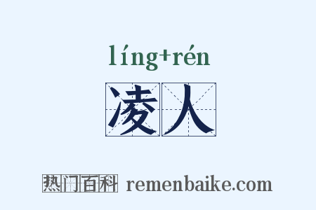 凌人是什么意思的图片